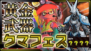 🌟参加型🌟【#スプラトゥーン3 #サーモンラン | Day199】クマフェス開催！黄金編成で鮭狩り！ゆるく共闘しよう！#splatoon3 サモラン攻略 #Vtuber