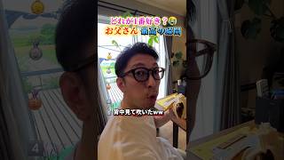 お父さんで腹筋崩壊する瞬間ww #おもしろ #面白い #家族