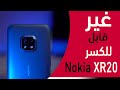 أجمد هاتف من نوكيا - Nokia XR20 review