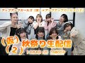 10月8日(日)15:00~ (仮)(2)秋祭り生配信!/アップアップガールズ(仮)とアップアップガールズ(2)