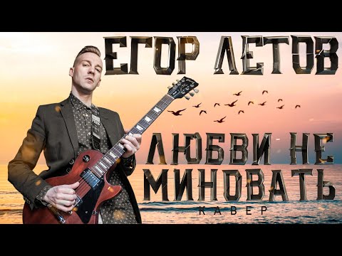 ЕГОР ЛЕТОВ -