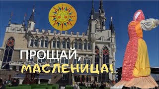 Масленица в Заозёрном / Курган  #масленица  #проводызимы #прощаймасленица