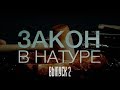 Закон в натуре: Стереотипы о тюрьме / Выпуск 2