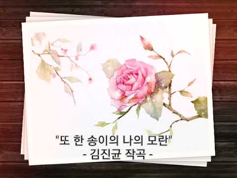 Korea art song, "또 한 송이의 나의 모란" (김진균 작곡) - Simon Byun