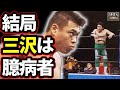 【三沢と橋本⑤】“三沢力皇vs小川村上”はなぜ6分台で終了したのか?