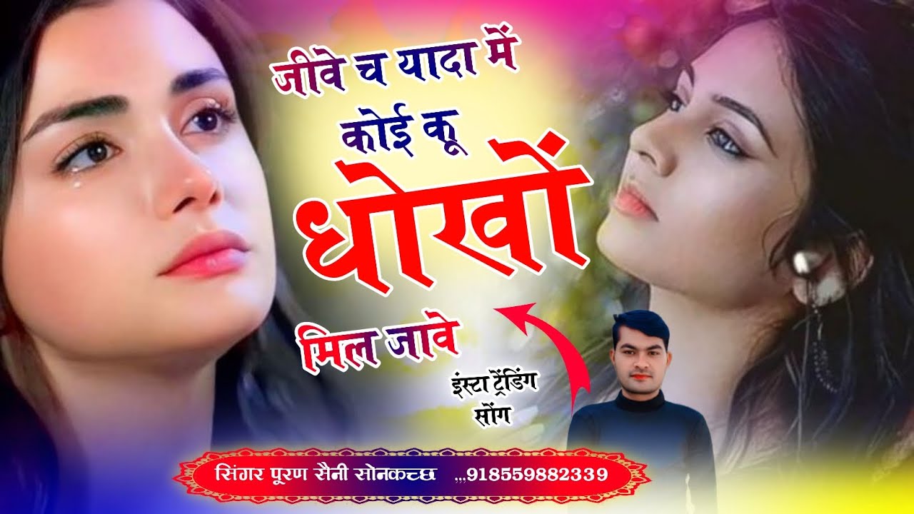 {1978} जीवे च यादा में कोई कू धोखों मिल जावे~ सिंगर पूरण सैनी सोनकच्छ 