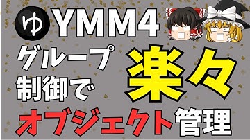 【初めてのYMM4】初心者こそグループ化とレイヤー管理を学べ！YMM4でオブジェクトをスムーズに整理＆操作する方法を大解説！グループ制御＋エフェクトの合わせ技も紹介します
