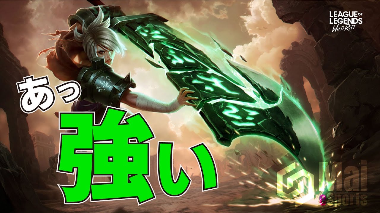 初プレイでも感じるリヴェンの強さ Lol Wild Rift ワイルドリフト Youtube