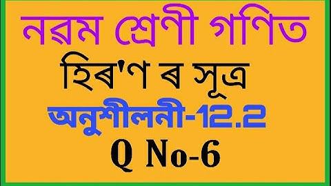 Class 9 maths chapter 12 Exercise-12.2  Q6 solution in assamese