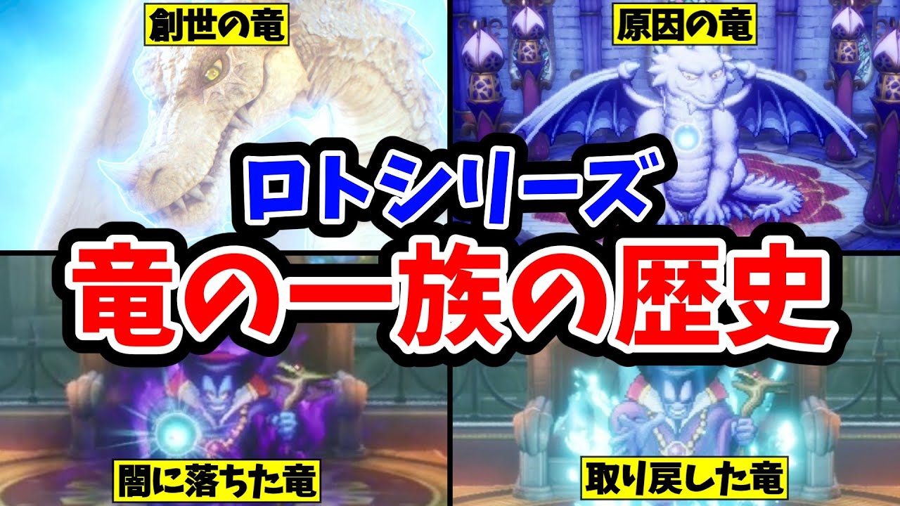 【ドラクエ歴代】創世の時代から繋がる竜の一族の歴史