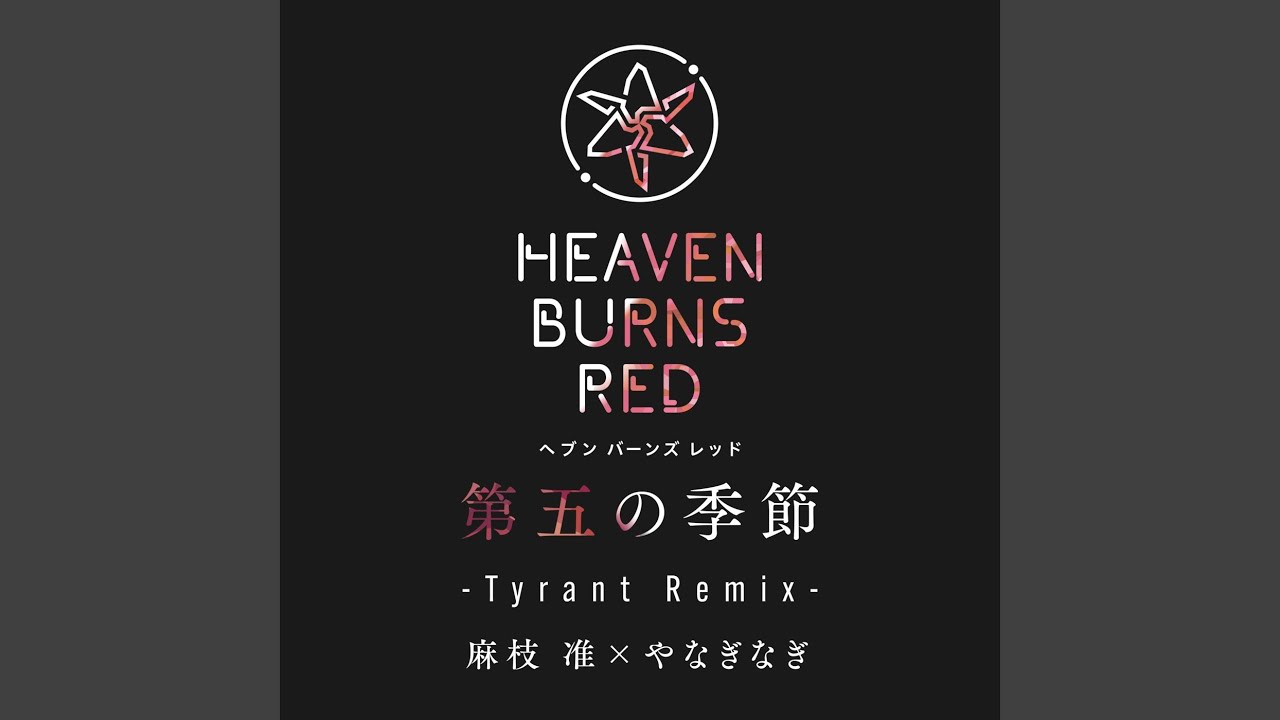 第五の季節 (Tyrant Remix)