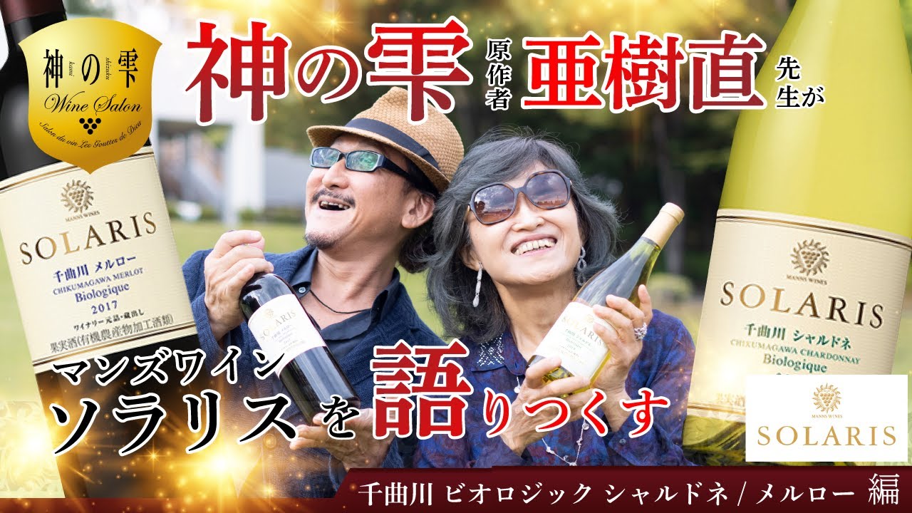 【神の雫 ワインサロン×マンズワイン】 第3章 千曲川ビオロジック シャルドネ/メルロー 編 ～神の雫 原作者 亜樹直先生が語り尽くす～