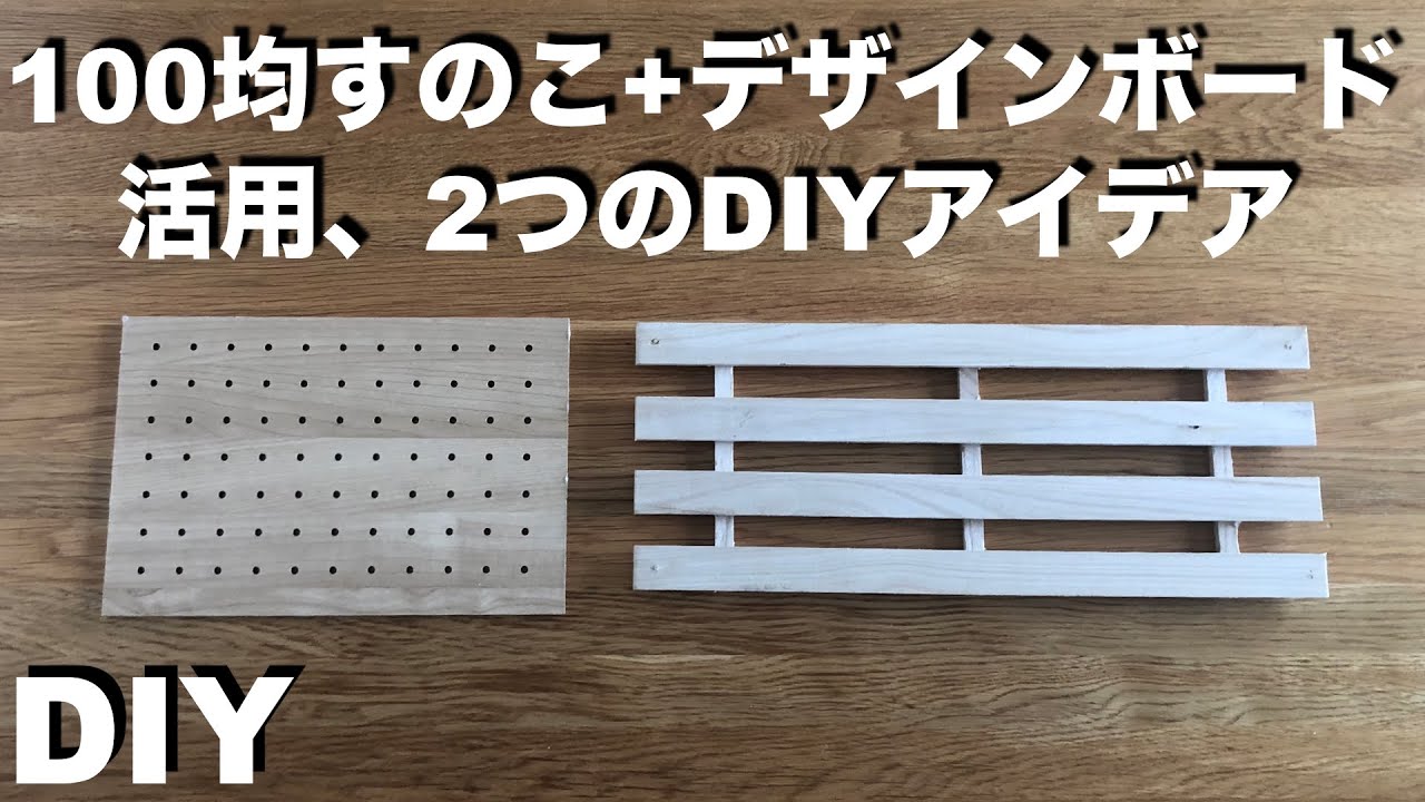 100 Yen DIY] 2 DIY ideas for shelves made from 100 yen store slats 