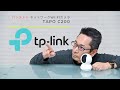 TP-Link パンチルト ネットワークWi-Fiカメラ Tapo C200をレビュー