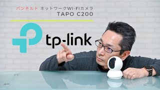 TP-Link パンチルト ネットワークWi-Fiカメラ Tapo C200をレビュー