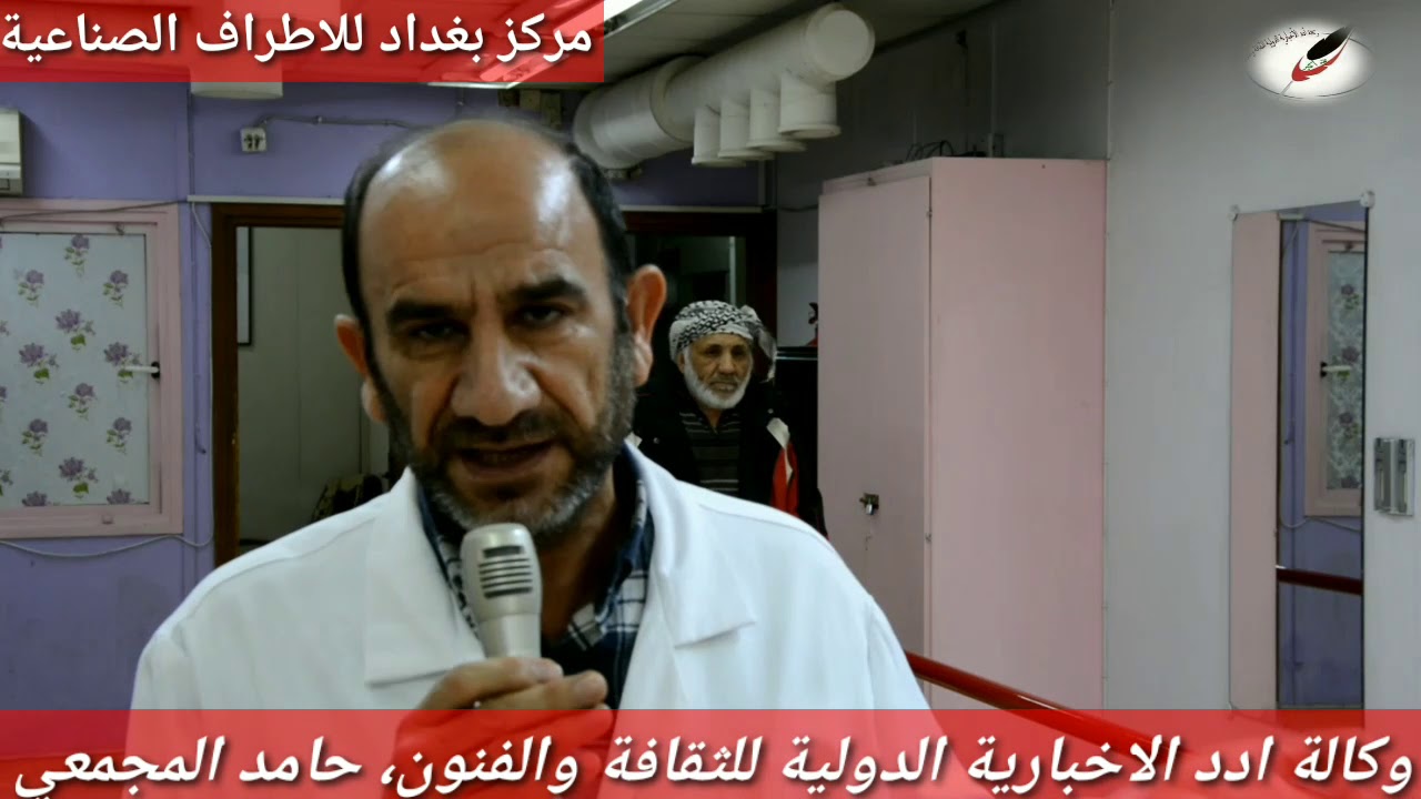 مركز بغداد للاطراف الصناعية ،