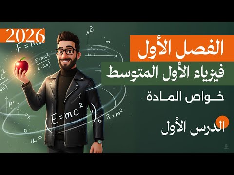 فيزياء الاول متوسط المنهج الجديد 2026 الفصل الاول الدرس 1 المادة وخواص المادة