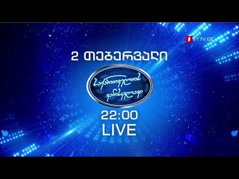 „საქართველოს ვარსკვლავი\" - 2 თებერვალი, 22:00
