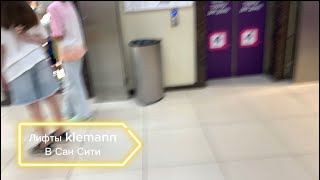 видео: (Переснято) Лифты klemann  в Торговом центре Сан Сити картинка: (Переснято) Лифты klemann  в Торговом центре Сан Сити