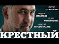 Крестный - Все серии подряд!