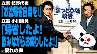 枝野代表「お盆帰省自粛を」→小川議員「帰省したよ！飲みながらお喋りしたよ！」が話題