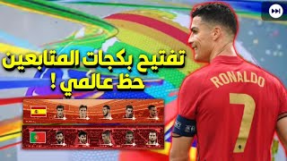 تفتيح بكجات البرتغال و اسبانيا للمتابعين بيس 2021 موبايل?Pes 2021 Mobile