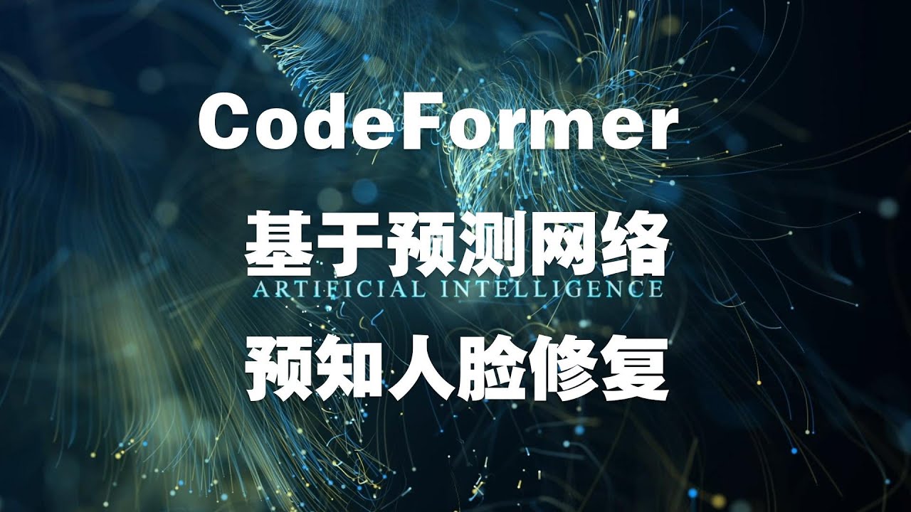 CodeFormer 基于的预测网络，预知人脸修复 - YouTube