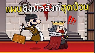 แผนชิงบัลลังก์สุดป่วน screenshot 2