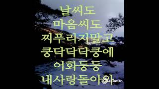 #1029참사            #트라우마치유 #날씨도마음씨도찌푸리지도말고쿵닥닥닥쿵에어화둥둥   #CMajor 24마디 빠르기 99