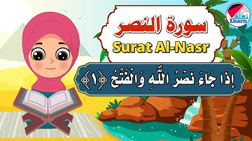 سورة النصر للأطفال بالتجويد - Surat Al-Nasr | تعليم وترديد سورة النصر للأطفال الصغار على قناة تعلم