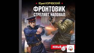 Аудиокнига Фронтовик стреляет наповал - Юрий Корчевский.