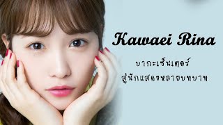 Kawaei Rina เซ็นเตอร์เมมเบอร์สมองกลวง สู่ 1 ในคนที่ประสบความสำเร็จมากที่สุดหลังจบการศึกษา