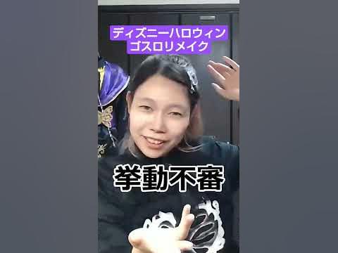 ディズニーハロウィン ゴスロリダンサーさん風 スプーキーboo メイク Youtube