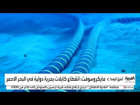 مايكروسوفت انقطاع كابلات بحرية في البحر الأحمر يعطل خدمات أزور في الشرق الأوسط