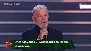 Олег Газманов и гр.«Александров Парк» - «Артефакты»