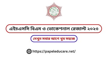 HSC bm Result 2023 I BTEB Vocational HSC result I এইচএসসি বিএম ও ভোকেশনাল রেজাল্ট দেখার নিয়ম ২০২৩।