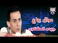 جيده الحفناوى موال بياع