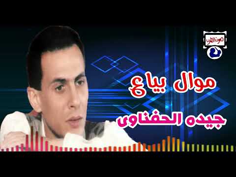 جيده الحفناوى موال بياع