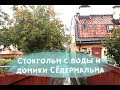 Гуляем и плаваем по центру Стокгольма. Пошли со мной!