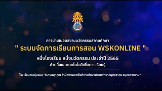 นำเสนอนวัตกรรม ระบบการจัดการเรียนการสอน WSKONLINE