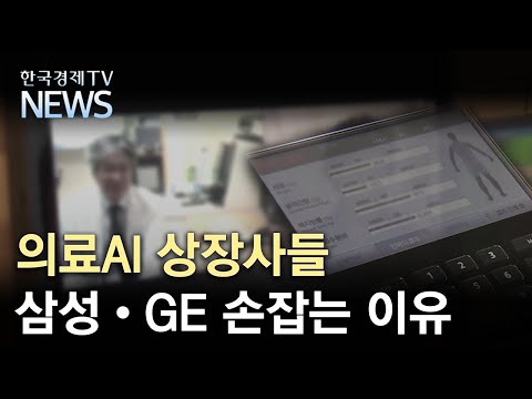   의료AI 상장사들 삼성 GE 손잡는 이유 한국경제TV뉴스