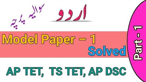 URDU Model Paper - 1 for AP/TS TET | Top 24 QnA | اردو | #aptet #tstet #apdsc #apsgt