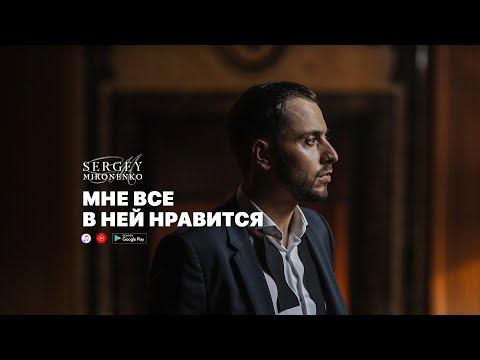 МНЕ ВСЕ В НЕЙ НРАВИТСЯ – Сергей Мироненко (Music)