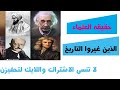 علماء غيرو مجرى التاريخ لن تصدق ماذا حصل لهم