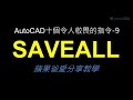 AutoCAD | 十個令人敬畏的指令功能09 | SAVEALL指令 |  (2021)