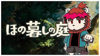 【ゲーム実況】ほの暮しの庭 第参回【らいおさん】