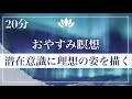 【20分】誘導瞑想〜理想の自分に近づき願いを叶える「サンカルパ瞑想」で良縁を引き寄せる〜睡眠導入/自律神経を整える【528Hz】ソルフェジオ周波数 #声ヨガ #ボイスヨガ #アファメーション