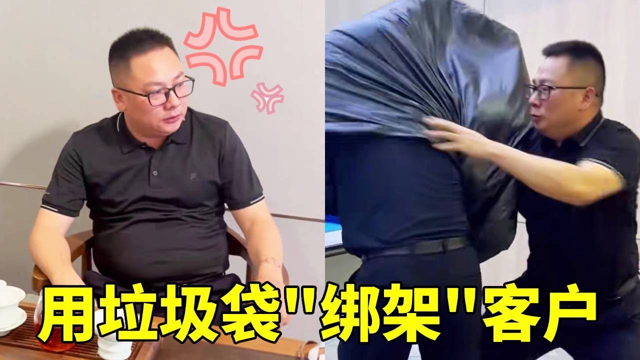 客户拒绝谈生意，老板气的拿垃圾袋套客户，强行“绑架”他谈生意！【李好耍也】