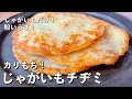 【200万回再生人気レシピ】超簡単シンプルレシピ！じゃがいもだけでカリカリモチモチの新食感！じゃがいもチヂミの作り方