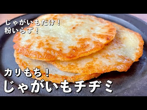 【100万回再生人気レシピ】超簡単シンプルレシピ！じゃがいもだけでカリカリモチモチの新食感！じゃがいもチヂミの作り方